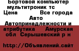 Бортовой компьютер мультитроник тс- 750 › Цена ­ 5 000 - Все города Авто » Автопринадлежности и атрибутика   . Амурская обл.,Серышевский р-н